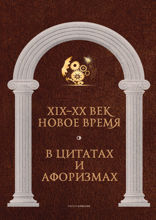 Новое время и XIX - XX век в цитатах и афоризмах