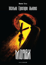 Монах