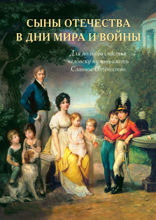 Сыны Отечества в дни мира и войны