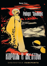Король в Желтом