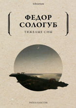 Тяжелые сны