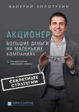 Акционер