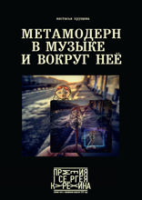 Метамодерн в музыке и вокруг нее