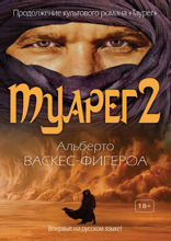Туарег — 2