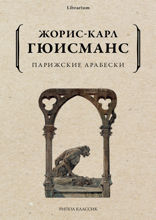 Парижские арабески