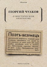 О мистическом анархизме