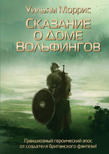 Сказание о Доме Вольфингов