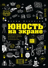 Юность на экране