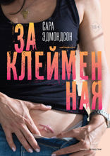Заклейменная