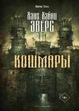 Кошмары