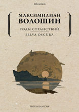 Годы странствий. SELVA OSCURA