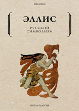 Русский символизм
