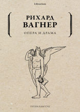 Опера и драма