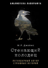 Стенающий колодец