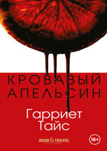 Кровавый апельсин
