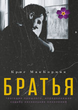 Братья