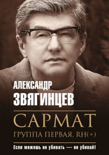 Сармат. Группа первая, RH(+)