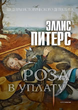 Роза в уплату