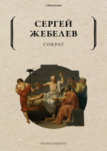 Сократ