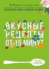 Вкусные рецепты от 15 минут