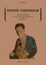Проблема стихотворного языка