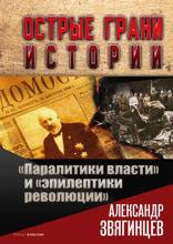 «Паралитики власти» и «эпилептики революции»