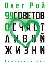 99 советов о счастливой жизни