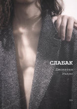 Слабак