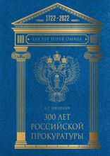 300 лет российской Прокуратуры