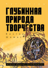 Глубинная Природа Творчества
