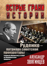 Руденко - патриарх советской прокуратуры