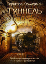 Туннель