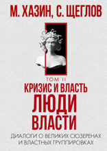 Кризис и Власть. Том II. Люди Власти