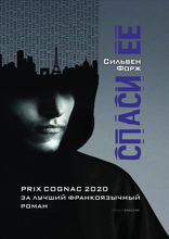 Спаси её