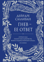 Гнев — ее ответ