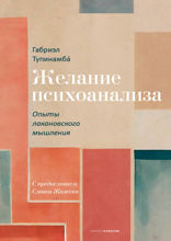 Желание психоанализа