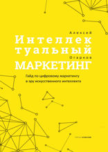 Интеллектуальный маркетинг