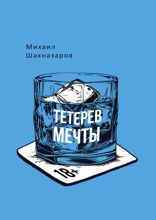 Тетерев мечты