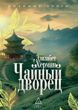 Чайный дворец