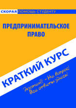 Предпринимательское право. Краткий курс