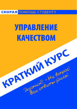 Краткий курс по управлению качеством