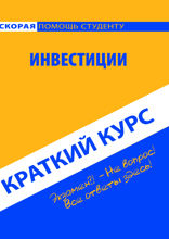 Краткий курс по инвестициям. Учебное пособие