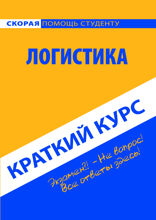 Логистика. Краткий курс