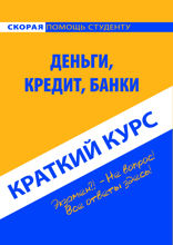 Деньги, кредит, банки. Краткий курс