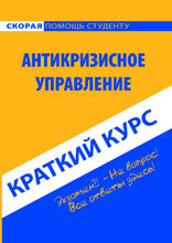 Краткий курс по антикризисному управлению
