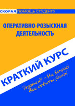 Краткий курс по оперативно-розыскной деятельности