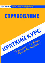 Страхование. Краткий курс