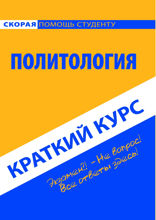 Политология. Краткий курс