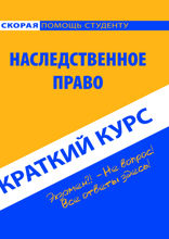 Наследственное право. Краткий курс