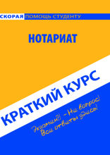 Нотариат. Краткий курс